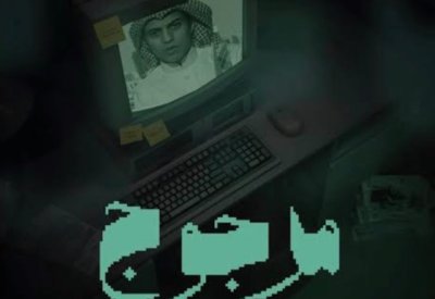 "مرجوج هزازي".. وثائقي يستعيد سيرة الهاكر الذي شغل الرأي العام