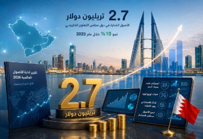 إدارة الأصول الخليجية تدخل مرحلة جديدة...  من تراكم الثروات إلى صناعة القيمة المالية