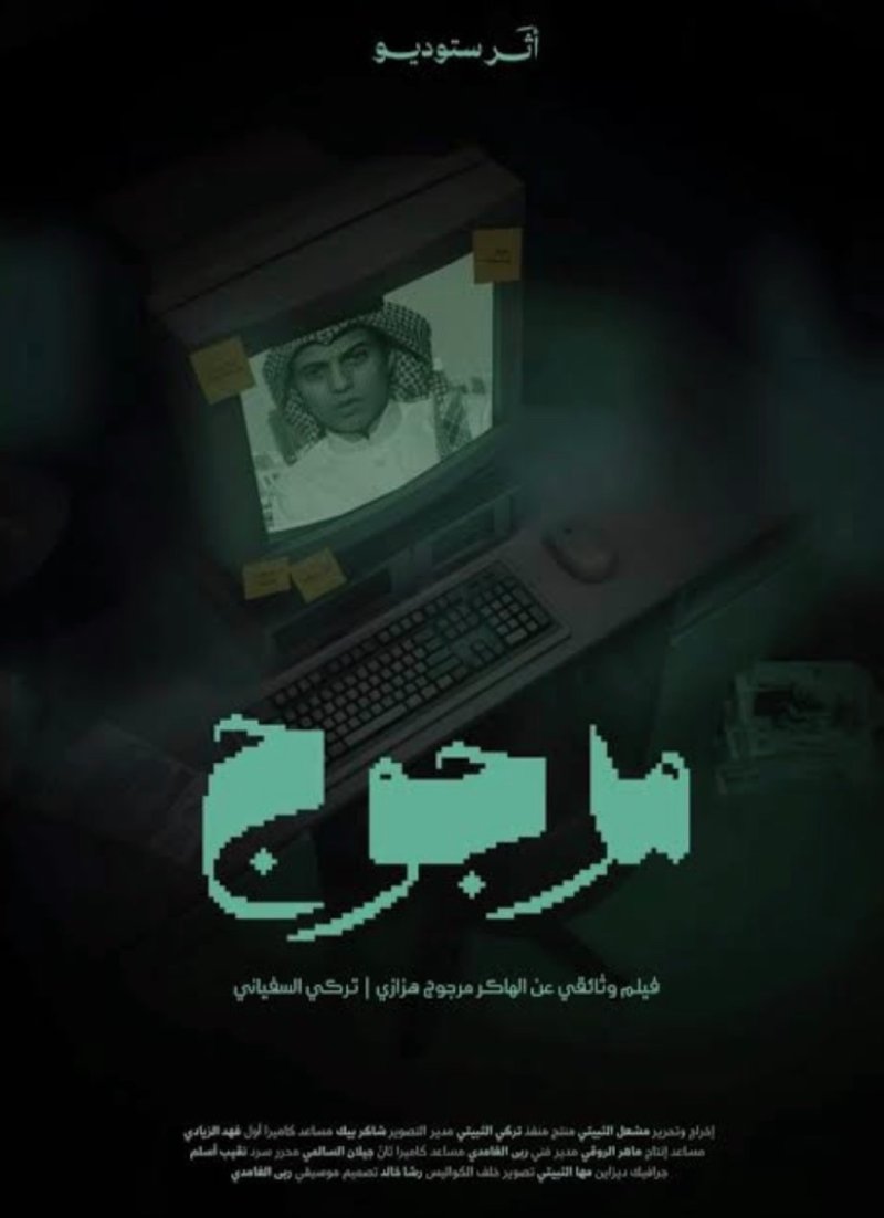 "مرجوج هزازي".. وثائقي يستعيد سيرة الهاكر الذي شغل الرأي العام