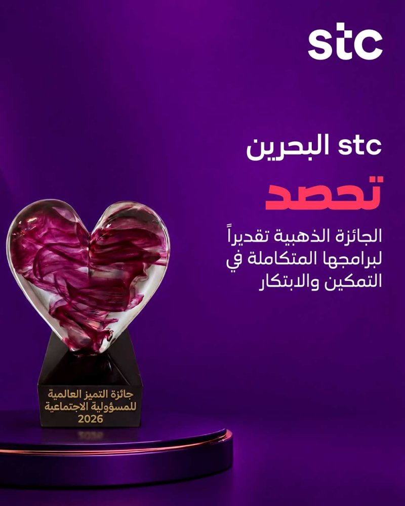 stc البحرين تحصد الجائزة الذهبية تقديراً لريادتها في الابتكار والتمكين وخدمة المجتمع