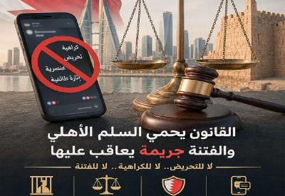 حول الخبر | إثارة الفتنة جريمة.. والقانون يحمي السلم الأهلي