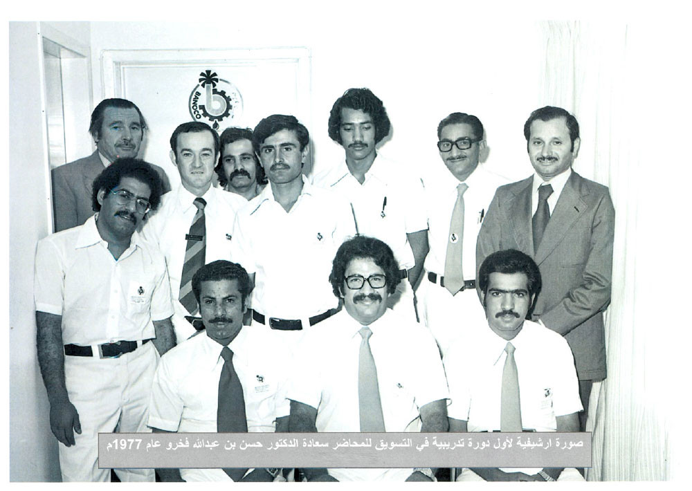 أول دورة تدريبية في التسويق للمحاضر د. حسن فخرو بالعام 1977م