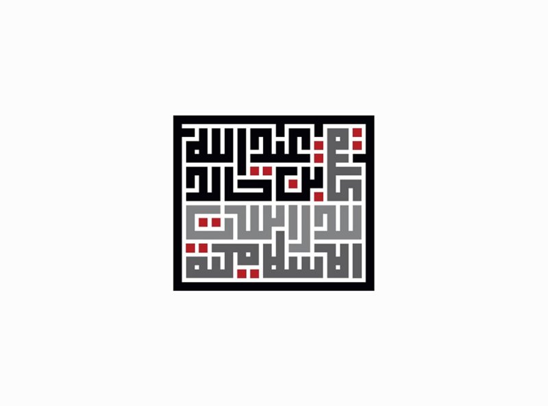 كلية عبد الله بن خالد للدراسات الإسلامية تعلن فتح باب التسجيل في برنامج البكالوريوس للعام الدراسي 2026-2027