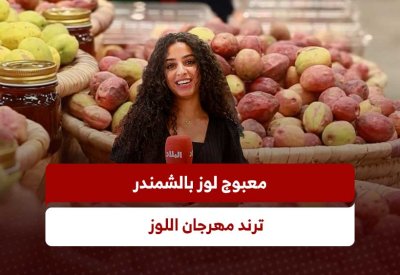 بالفيديو: معبوج لوز بالشمندر.. ترند مهرجان اللوز