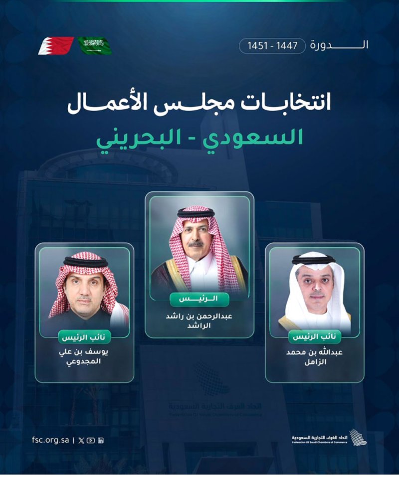 انتخاب عبدالرحمن الراشد رئيسا لمجلس الأعمال السعودي البحريني