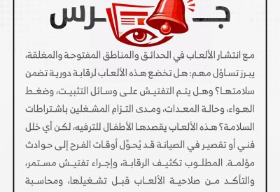 ألعاب الأطفال.. متعة تستدعي رقابة وصيانة لا تتوقف