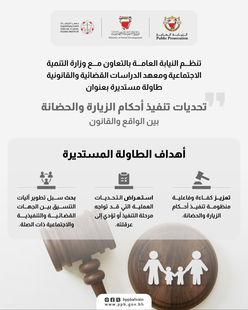 النيابة العامة تنظم طاولة مستديرة بعنوان "تحديات تنفيذ أحكام الزيارة والحضانة - بين الواقع والقانون" بالتعاون مع وزارة التنمية الاجتماعية ومعهد الدراسات القضائية والقانونية