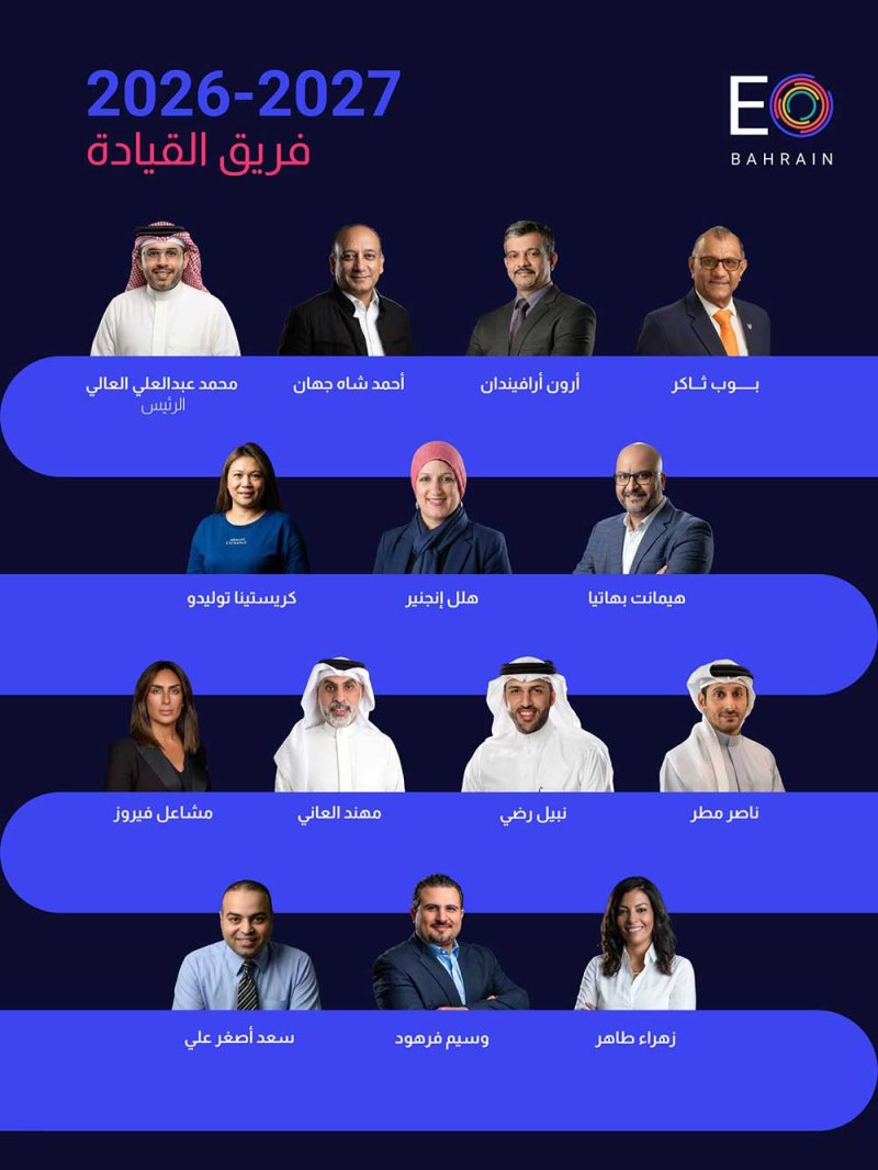 منظمة رواد الأعمال – EO Bahrain تعلن عن مجلس إدارتها للعام 2026–2027 تحت شعار “THRIVE” (الازدهار)