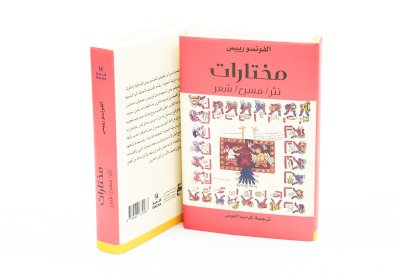 أبوظبي للغة العربية يصدر ترجمة لمختارات شعريّة ونثريّة للأديب المكسيكيّ ألفونسو رييس