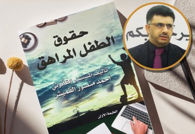 أحمد القميش يطرح رؤية قانونية وتربوية متكاملة