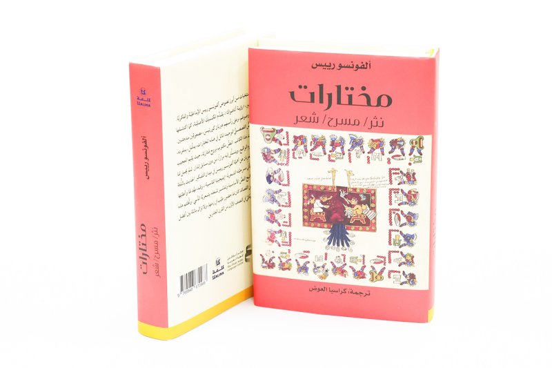 أبوظبي للغة العربية يصدر ترجمة لمختارات شعريّة ونثريّة للأديب المكسيكيّ ألفونسو رييس