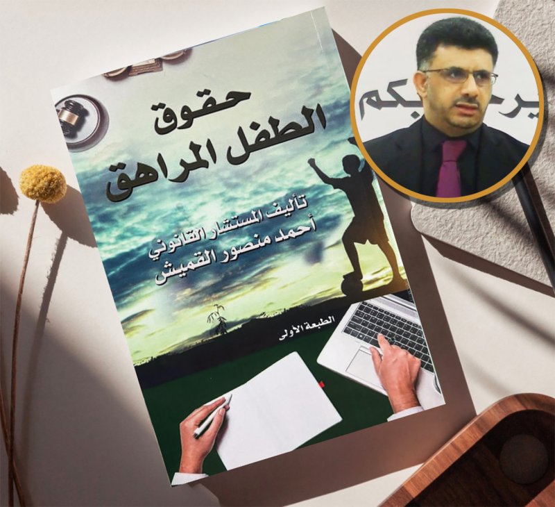 أحمد القميش يطرح رؤية قانونية وتربوية متكاملة