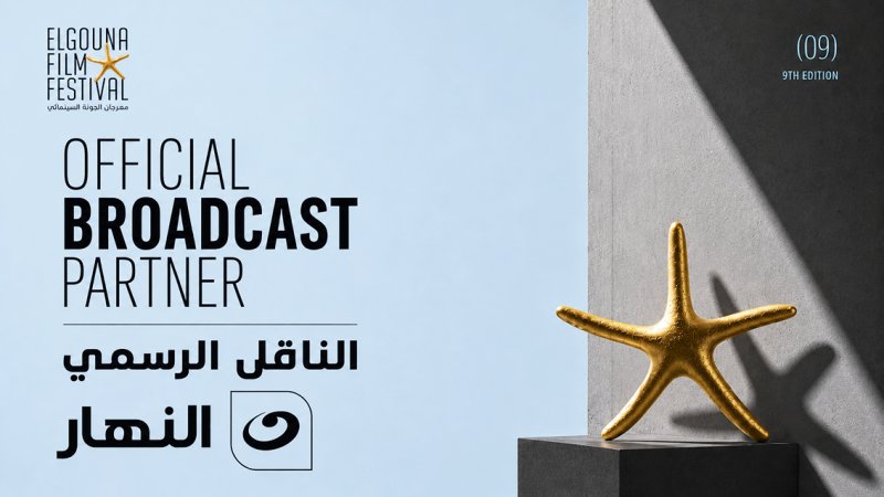 الجونة السينمائي يجدد شراكته مع شبكة تلفزيون النهار