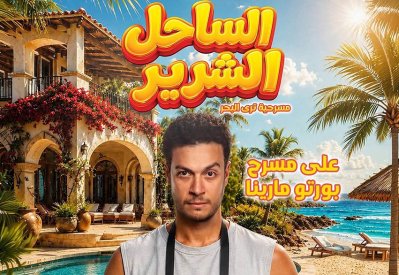 أحمد عبدالوهاب: "الساحل الشرير" ليس أول عمل يجمعني بأشرف عبدالباقي