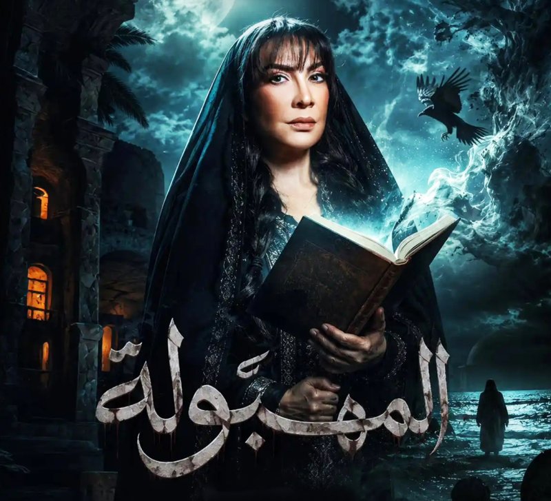 هدى حسين تغوص في عالم الأساطير الشعبية بمسلسل "المهبولة"