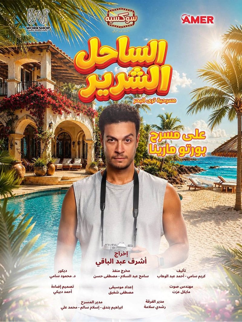أحمد عبدالوهاب: "الساحل الشرير" ليس أول عمل يجمعني بأشرف عبدالباقي