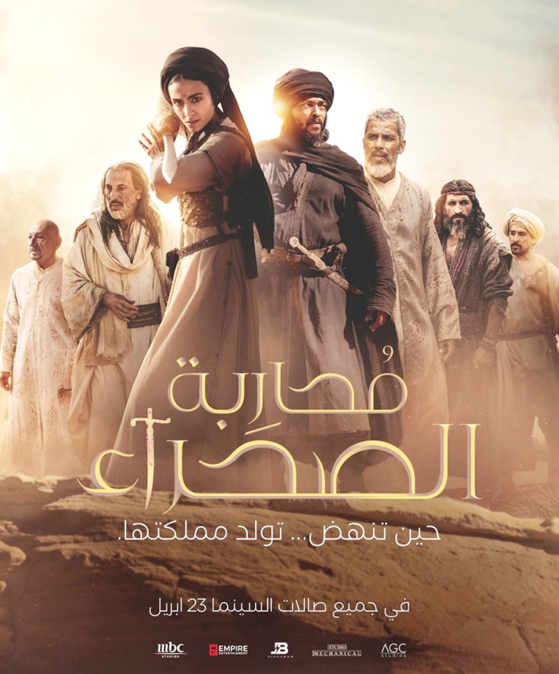 الفيلم العالمي الملحمي "محاربة الصحراء" على MBC شاهد