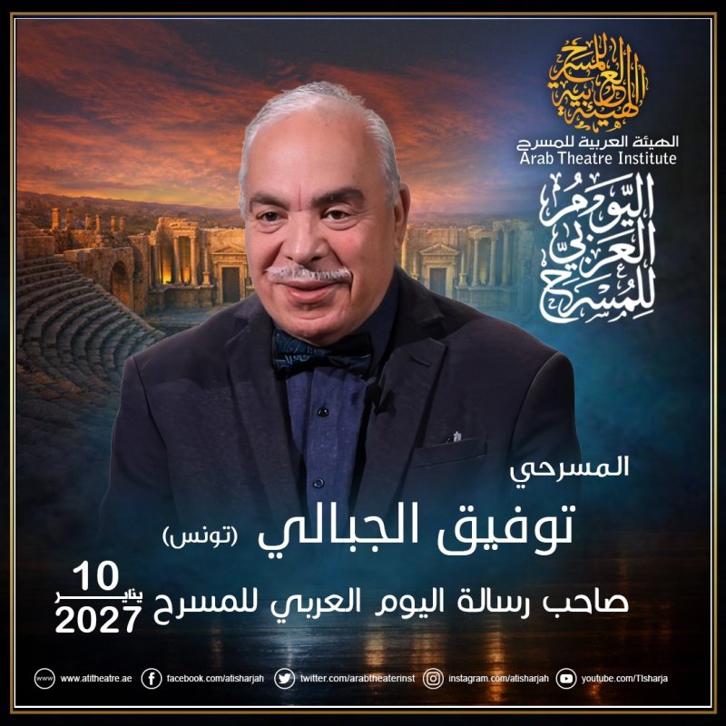الهيئة العربية للمسرح تختار توفيق الجبالي لرسالة اليوم العربي للمسرح 2027
