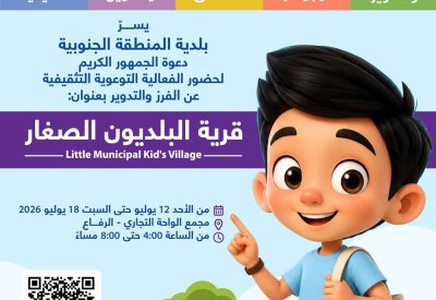 بلدية المنطقة الجنوبية تطلق النسخة الثالثة من فعالية "قرية البلديون الصغار" الأحد المقبل بمجمع الواحة الرفاع