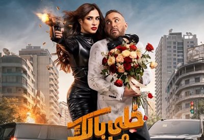 أحمد السقا وياسمين عبد العزيز يجتمعان في “خلي بالك من نفسك”
