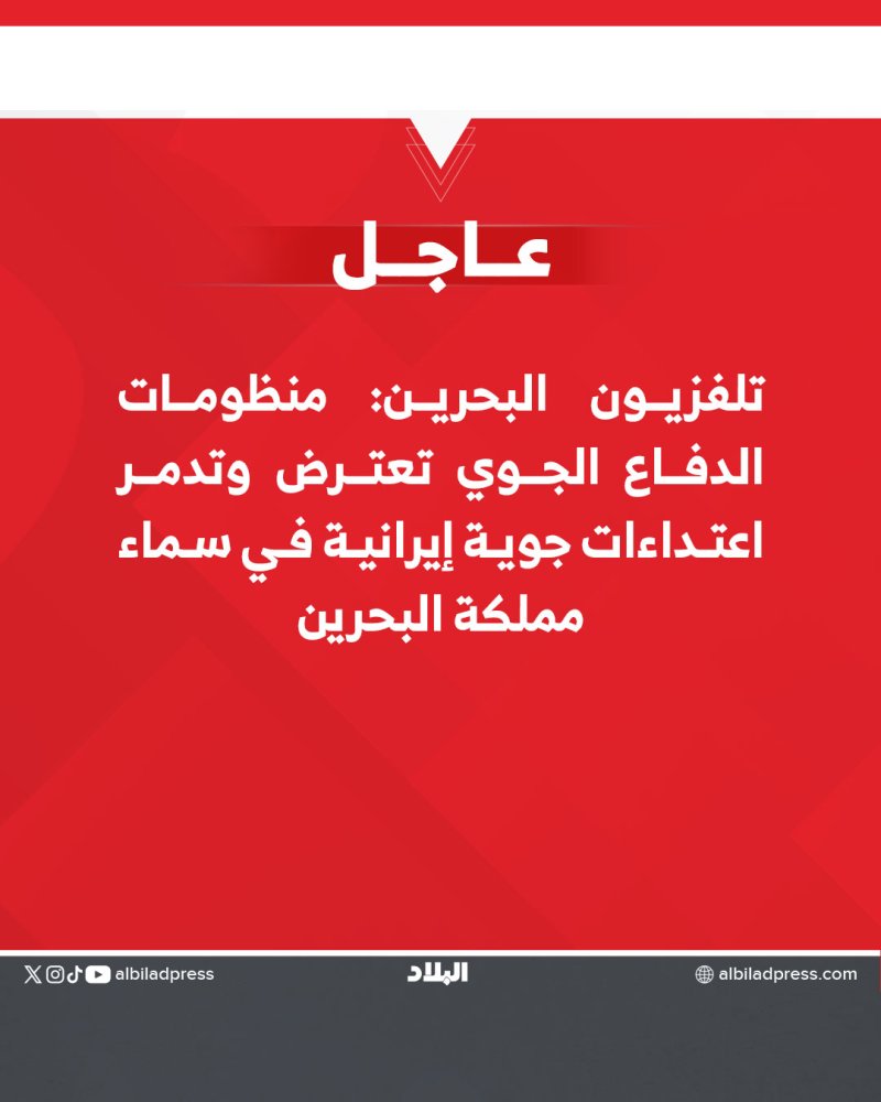 تلفزيون البحرين: منظومات الدفاع الجوي تعترض وتدمر اعتداءات جوية إيرانية في سماء مملكة البحرين