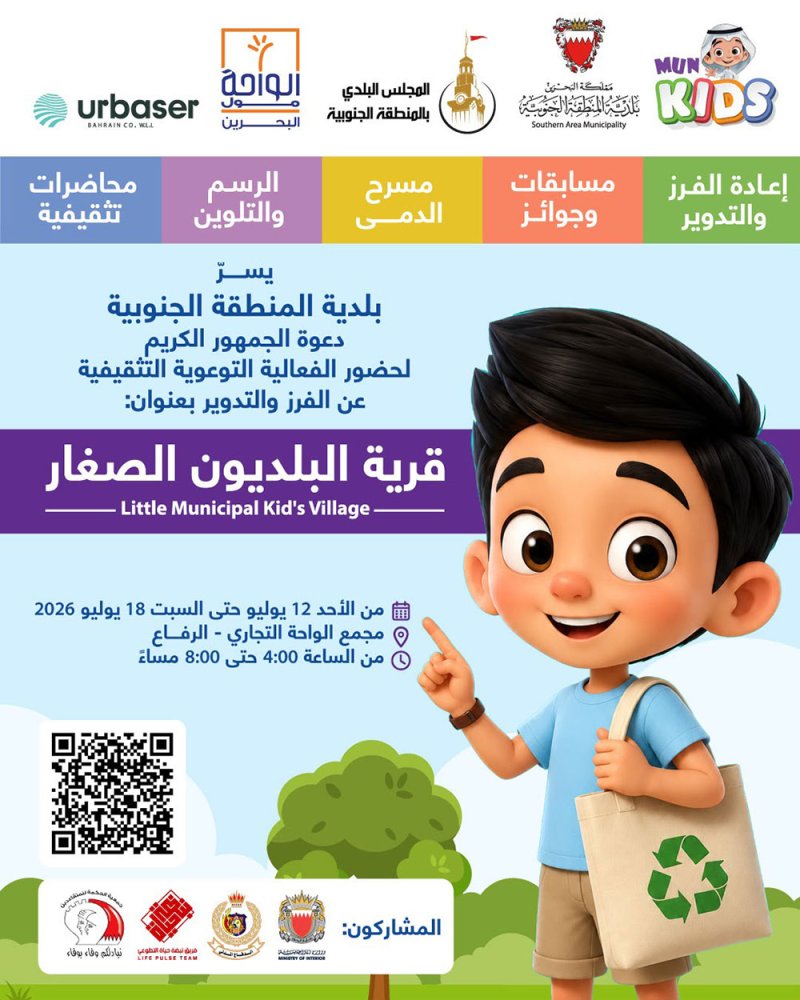 بلدية المنطقة الجنوبية تطلق النسخة الثالثة من فعالية "قرية البلديون الصغار" الأحد المقبل بمجمع الواحة الرفاع