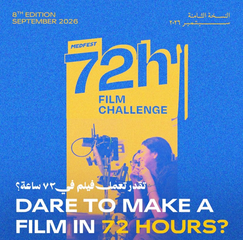 ميدفست مصر يطلق "تحدي صناعة الأفلام خلال 72 ساعة" بجائزة 40 ألف جنيه