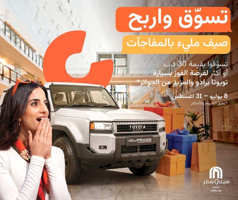 “سيتي سنتر البحرين” يكشف عن مفاجآت الصيف