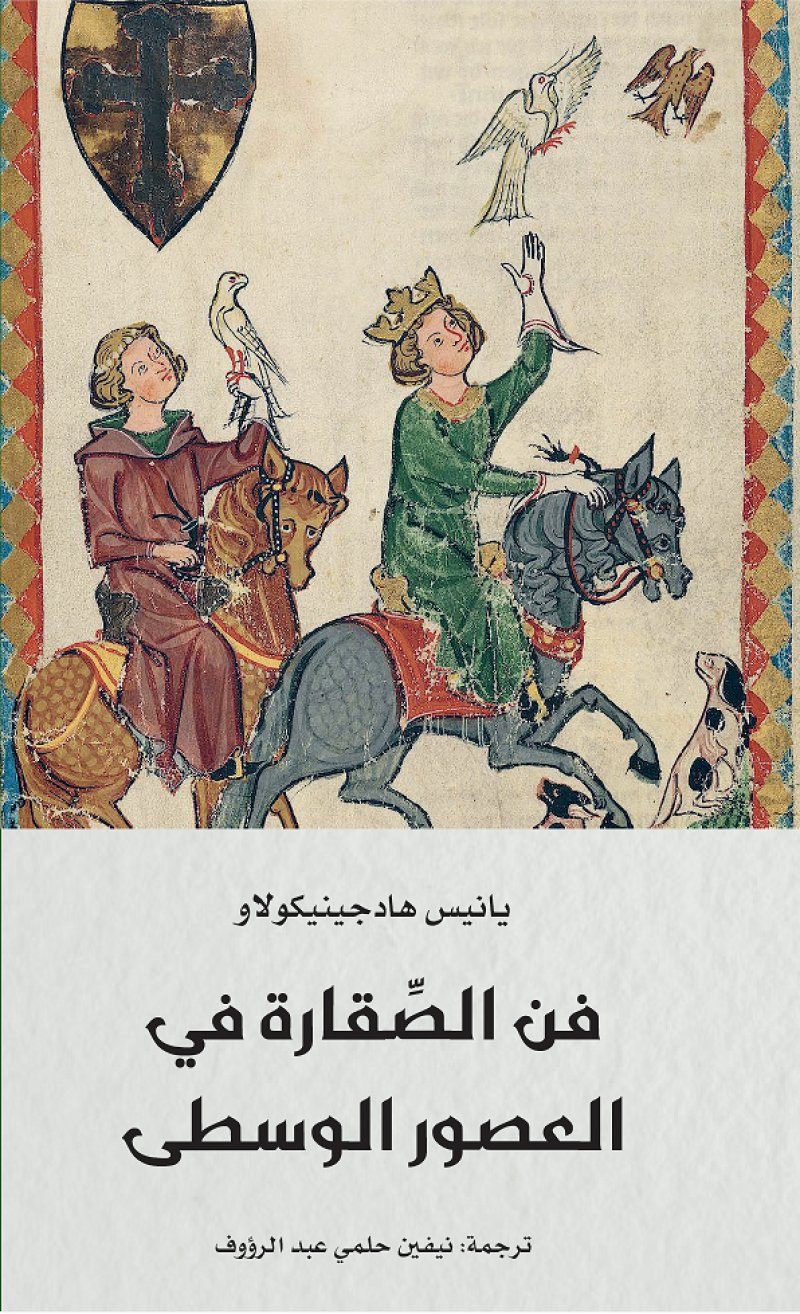 مركز أبوظبي للغة العربية يصدر كتاب "فن الصقارة في العصور الوسطى"