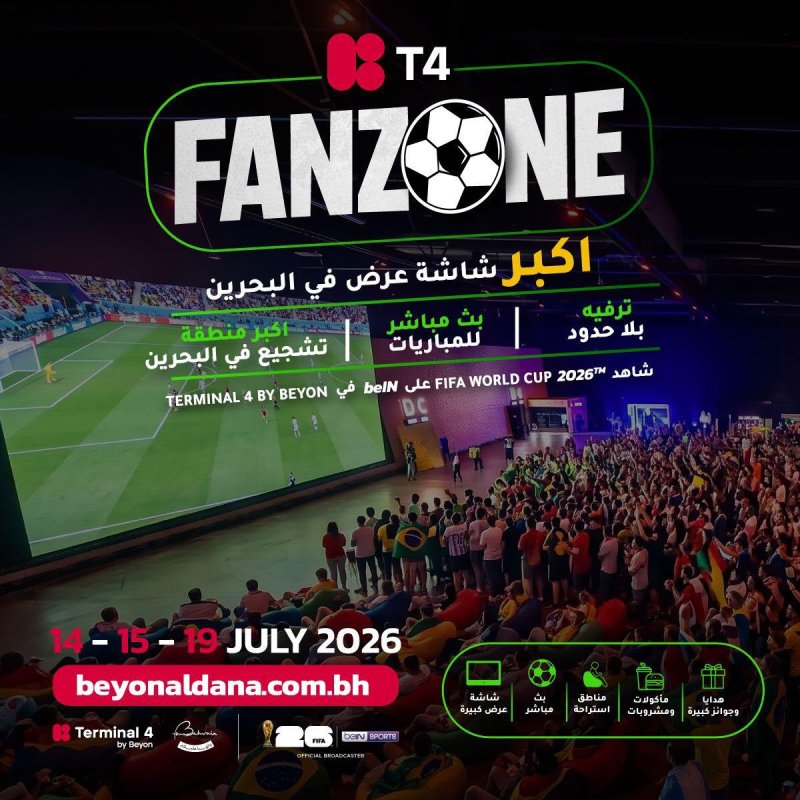 هيئة البحرين للسياحة والمعارض تطلق فعالية Fanzone لمتابعة نصف نهائي ونهائي كأس العالم