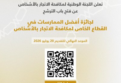 اللجنة الوطنية لمكافحة الاتجار بالأشخاص تفتح باب الترشح لجائزة أفضل الممارسات لمكافحة الاتجار بالأشخاص