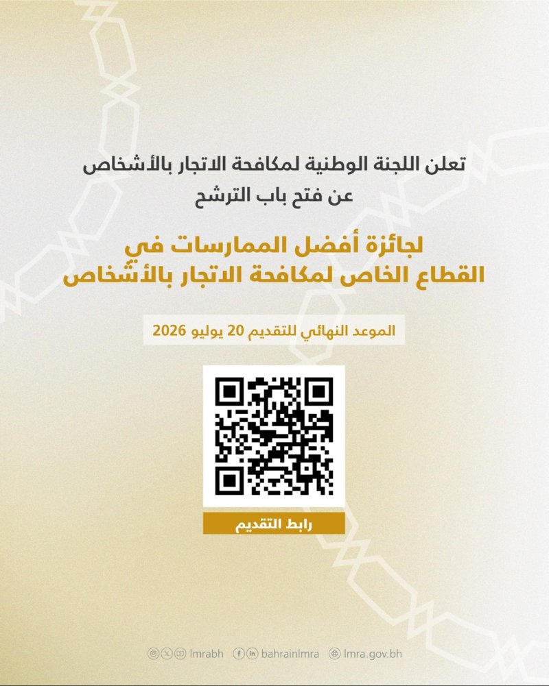 اللجنة الوطنية لمكافحة الاتجار بالأشخاص تفتح باب الترشح لجائزة أفضل الممارسات لمكافحة الاتجار بالأشخاص