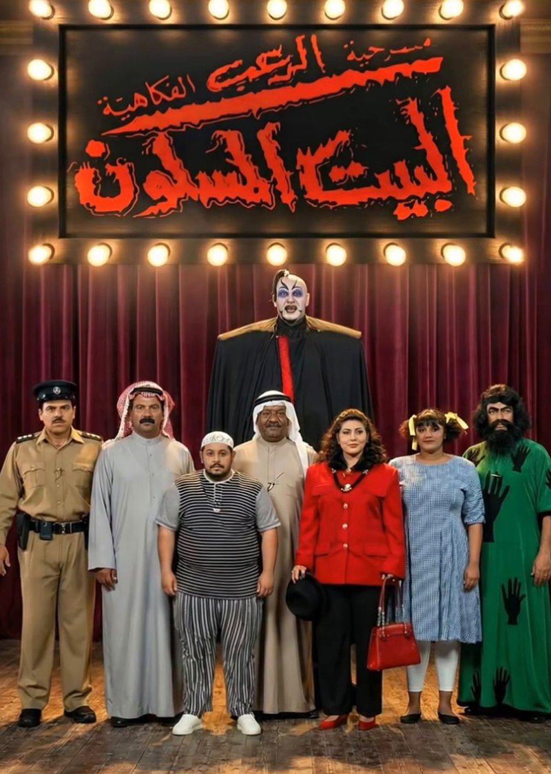 استعدادات "البيت المسكون" في البحرين