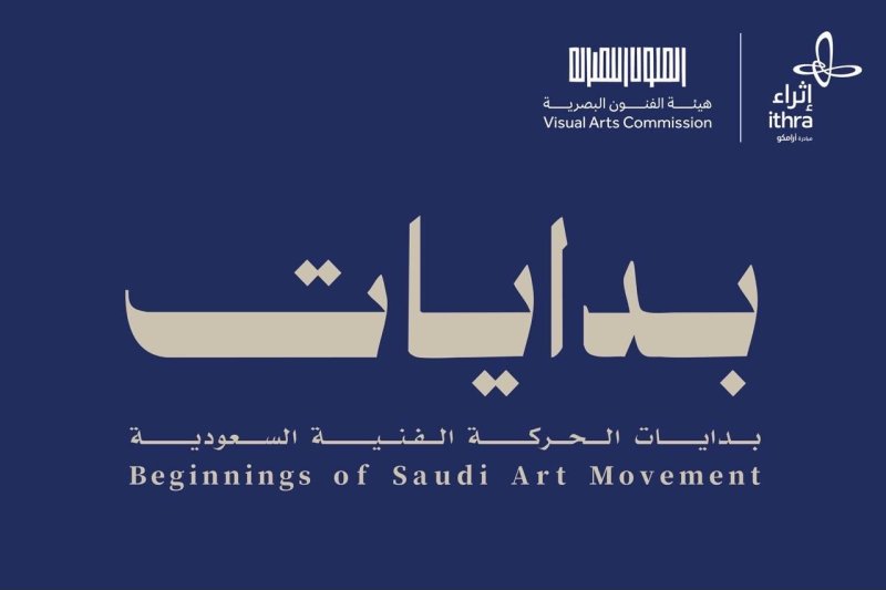 إثراء يستضيف معرض "بدايات: بدايات الحركة الفنية السعودية"