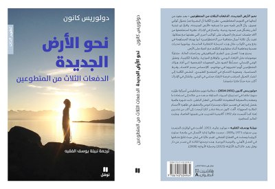 "نحو الأرض الجديدة: الدفعات الثلاث من المتطوعين"