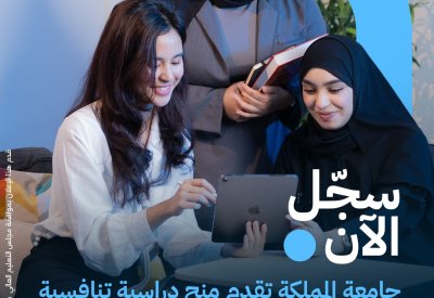 جامعة المملكة تقدم منح دراسية تنافسية للمتفوقين من طلبة الثانوية العامة