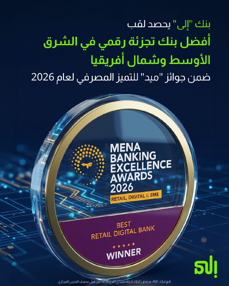 بنك “إلى” يحصد لقب أفضل بنك رقمي للخدمات المصرفية للأفراد في منطقة الشرق الأوسط وشمال إفريقيا للعام 2026