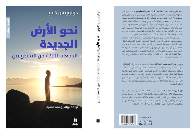 "نحو الأرض الجديدة: الدفعات الثلاث من المتطوعين"