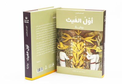 "كلمة" يصدر ترجمة عربيّة لرائعة المكسيكيّ أغوستين يانييس "أوّل الغيث"