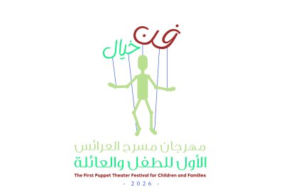 الأحساء تحتضن أول مهرجان سعودي لمسرح العرائس