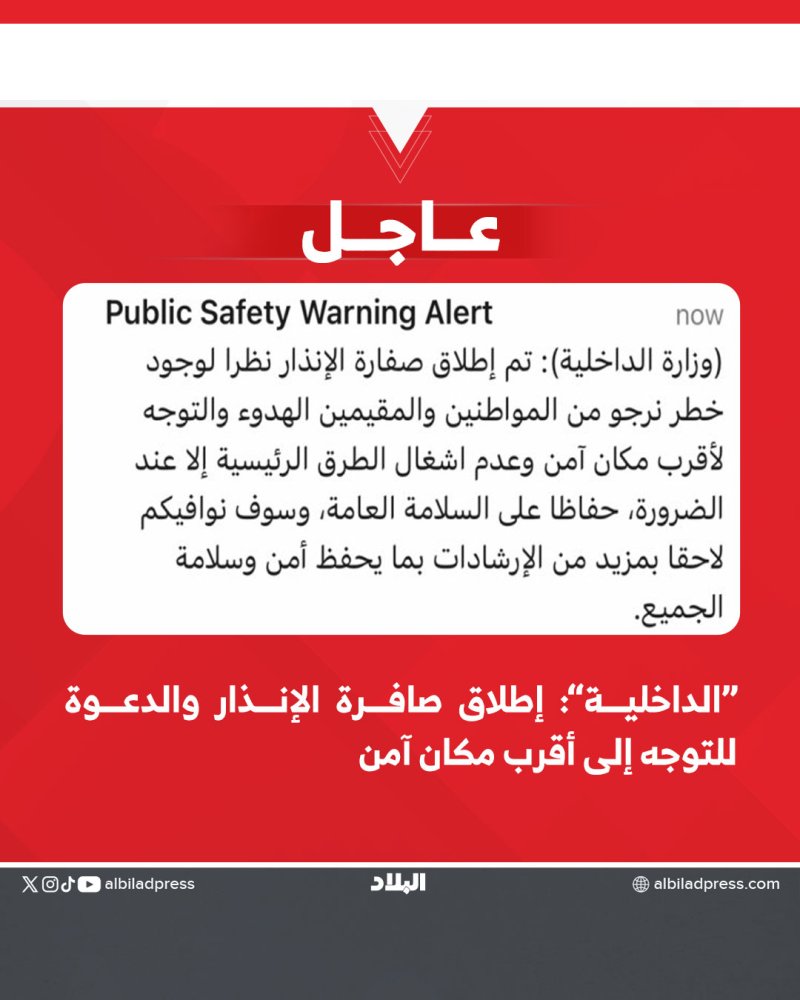 “الداخلية”: إطلاق صافرة الإنذار والدعوة للتوجه إلى أقرب مكان آمن