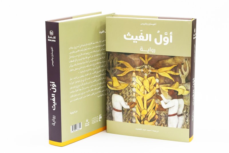 "كلمة" يصدر ترجمة عربيّة لرائعة المكسيكيّ أغوستين يانييس "أوّل الغيث"