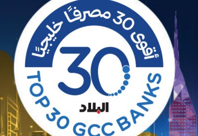 “البلاد” تنقل مبادرة “أقوى 30 مصرفا خليجيا” إلى مرحلة متطورة من التقييم