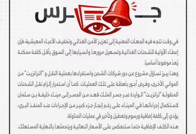 رسوم "الترانزيت".. كلفة إضافية يدفع ثمنها المستهلك