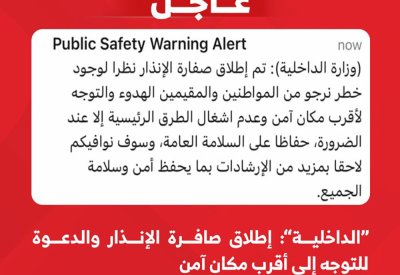 “الداخلية”: إطلاق صافرة الإنذار والدعوة للتوجه إلى أقرب مكان آمن