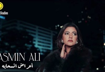 ياسمين علي تطلق "أعراض انسحابه"