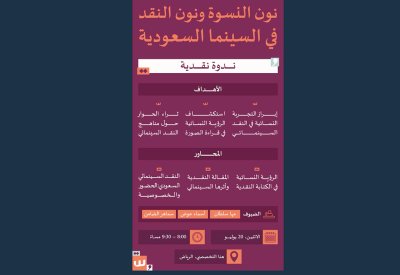 نون النسوة ونون النقد في السينما السعودية