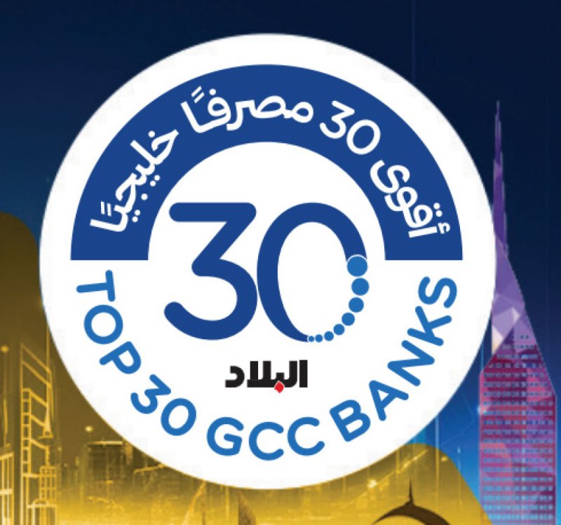 “البلاد” تنقل مبادرة “أقوى 30 مصرفا خليجيا” إلى مرحلة متطورة من التقييم