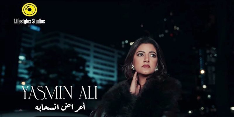 ياسمين علي تطلق "أعراض انسحابه"