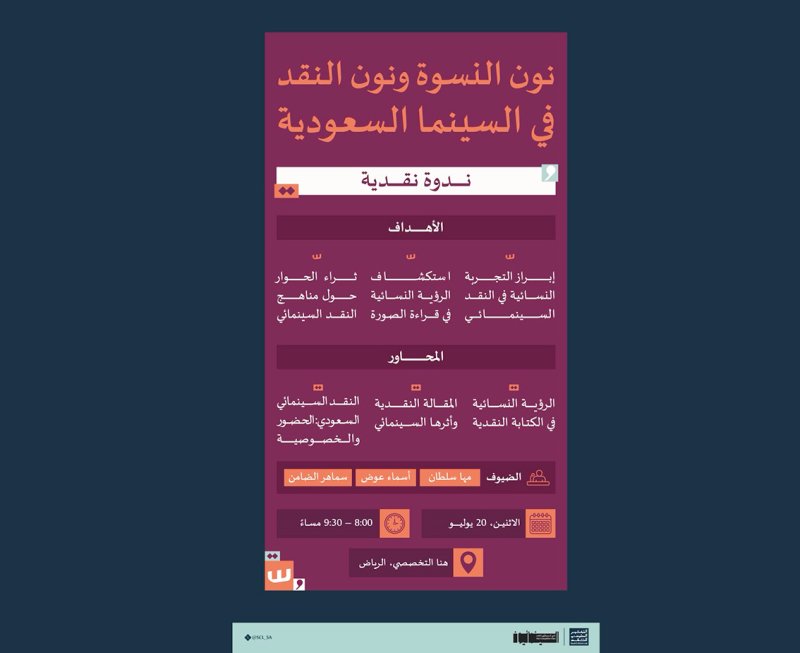 نون النسوة ونون النقد في السينما السعودية